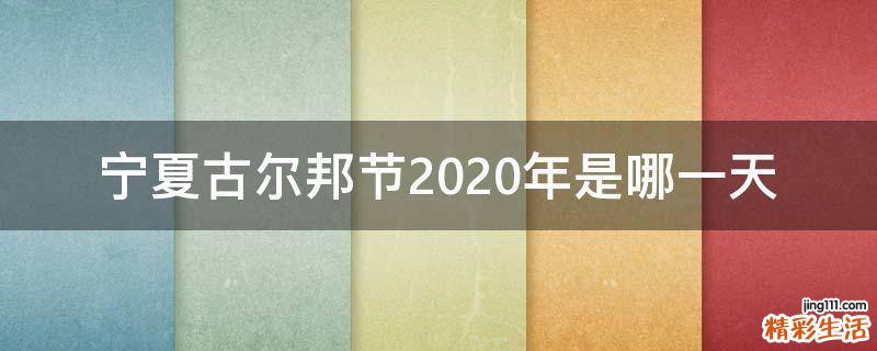 宁夏古尔邦节2020年是哪一天