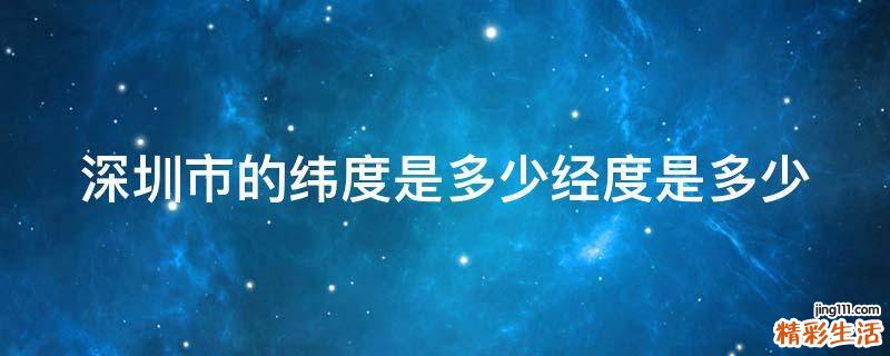 深圳市的纬度是多少经度是多少