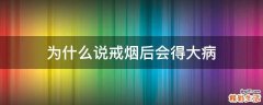 为什么说戒烟后会得大病