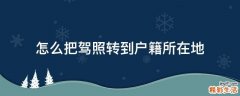 怎么把驾照转到户籍所在地