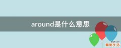 around是什么意思