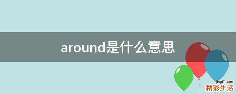 around是什么意思