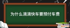 为什么滴滴快车要预付车费