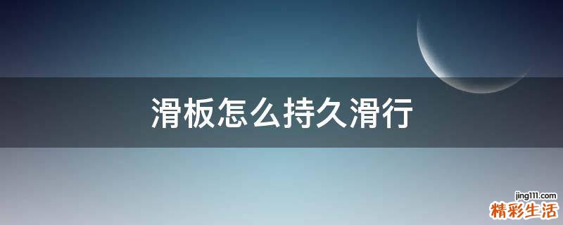 滑板怎么持久滑行