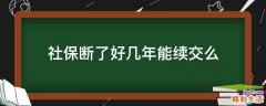 社保断了好几年能续交么