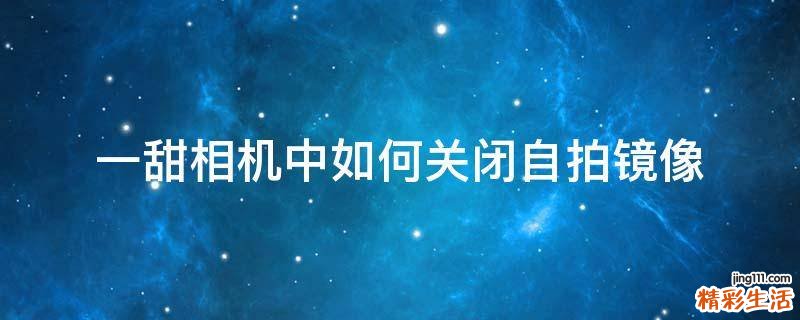 一甜相机中如何关闭自拍镜像