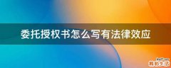 委托授权书怎么写有法律效应