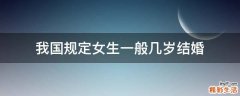 我国规定女生一般几岁结婚