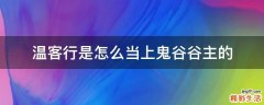 温客行是怎么当上鬼谷谷主的
