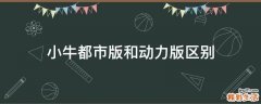 小牛都市版和动力版区别