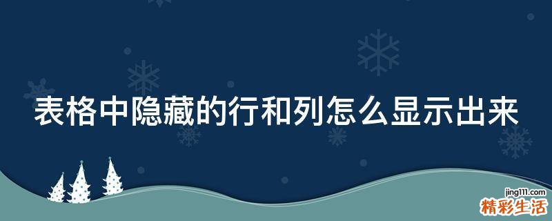 表格中隐藏的行和列怎么显示出来