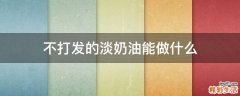 不打发的淡奶油能做什么