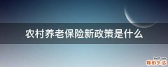 农村养老保险新政策是什么