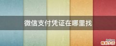 微信支付凭证在哪里找