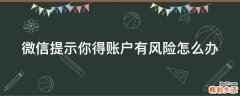 微信提示你得账户有风险怎么办