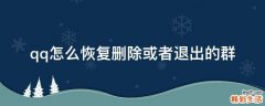 qq怎么恢复删除或者退出的群
