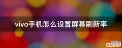 vivo手机怎么设置屏幕刷新率