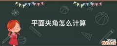 平面夹角怎么计算