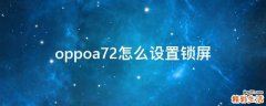 oppoa72怎么设置锁屏