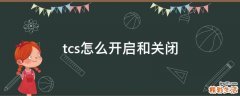 tcs怎么开启和关闭