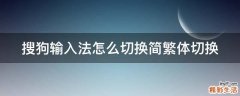 搜狗输入法怎么切换简繁体切换