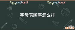 字母表顺序怎么排