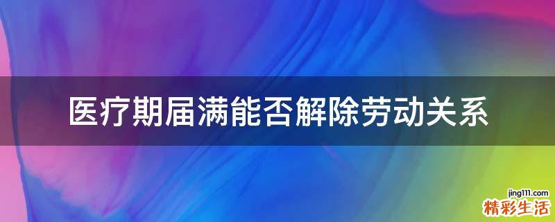 医疗期届满能否解除劳动关系