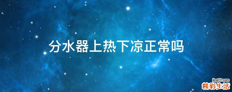 分水器上热下凉正常吗