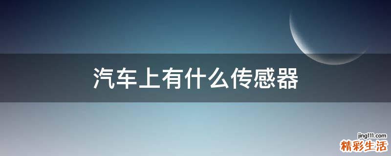汽车上有什么传感器