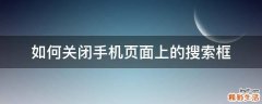 如何关闭手机页面上的搜索框