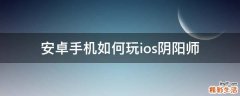安卓手机如何玩ios阴阳师