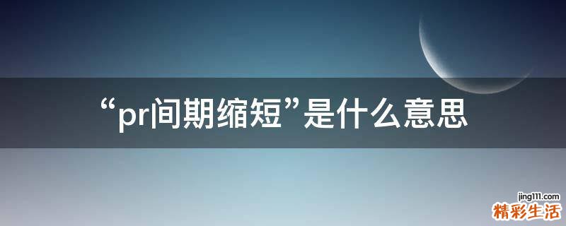 “pr间期缩短”是什么意思