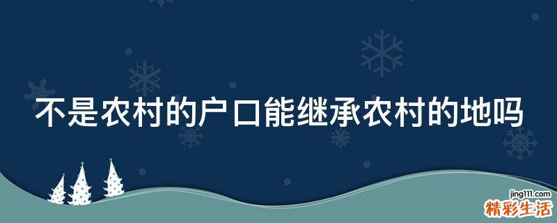 不是农村的户口能继承农村的地吗