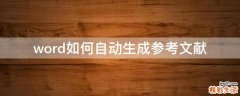 word如何自动生成参考文献