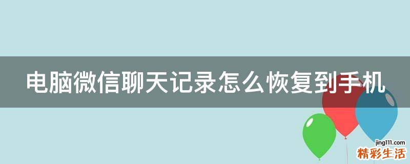电脑微信聊天记录怎么恢复到手机