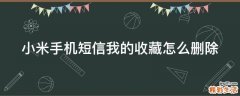 小米手机短信我的收藏怎么删除