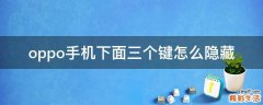 oppo手机下面三个键怎么隐藏