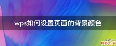 wps如何设置页面的背景颜色