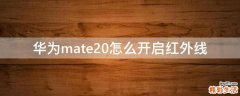 华为mate20怎么开启红外线