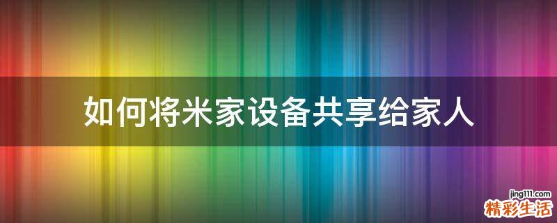 如何将米家设备共享给家人