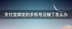 支付宝绑定的手机号注销了怎么办