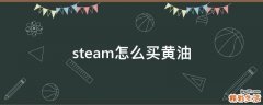 steam怎么买黄油