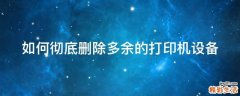 如何彻底删除多余的打印机设备