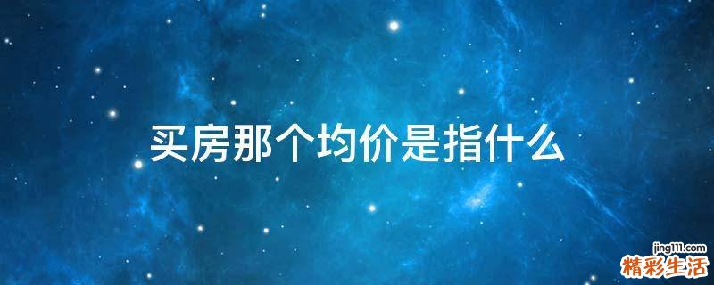 买房那个均价是指什么