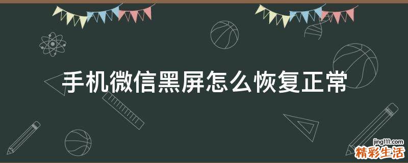 手机微信黑屏怎么恢复正常