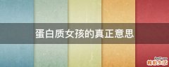 蛋白质女孩的真正意思
