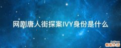 网剧唐人街探案IVY身份是什么
