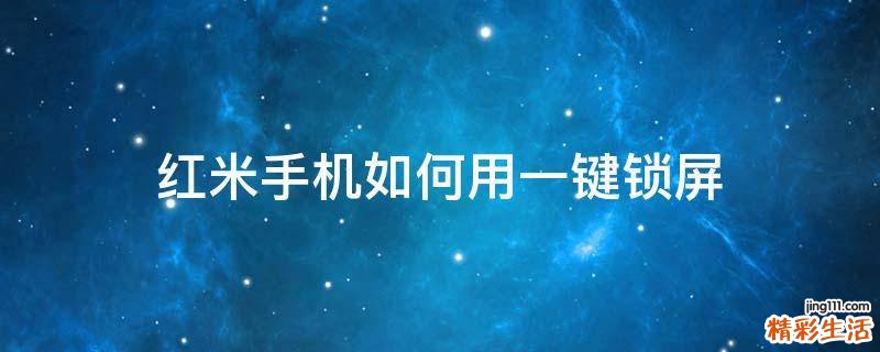 红米手机如何用一键锁屏