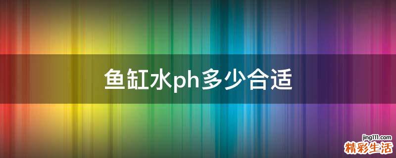 鱼缸水ph多少合适