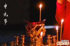中元节前一天可以扫墓吗 中元节如何祭祀亲人